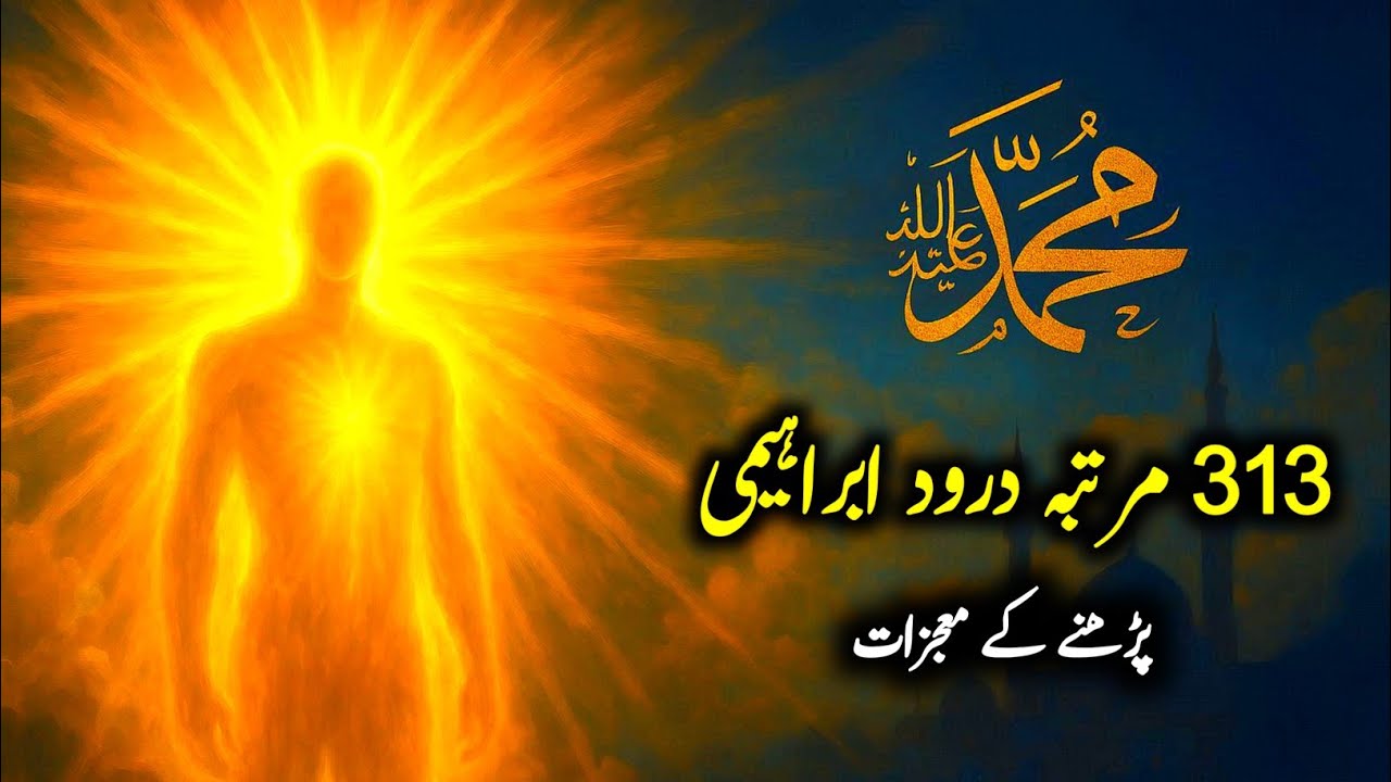 Miracles of reciting Durood Ibrahimi 313 Times | Darood Sharif Ki Fazilat