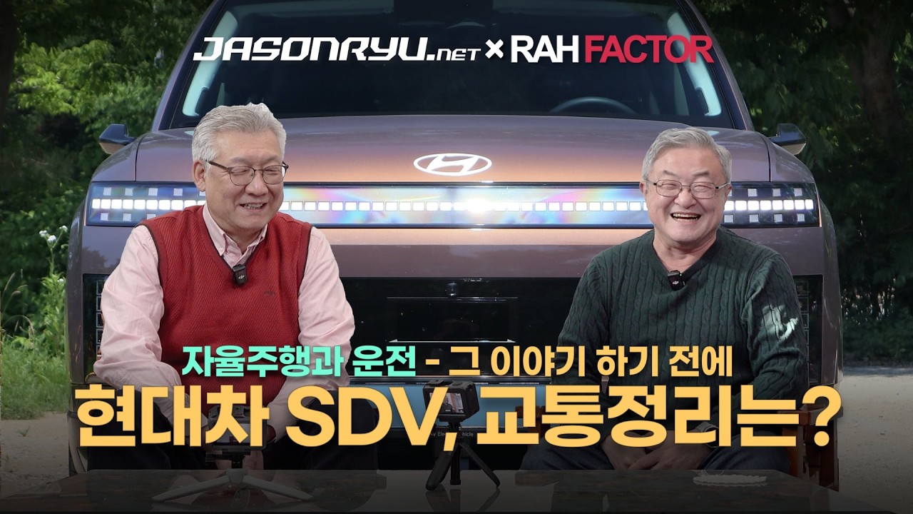 [제이슨류닷넷&times;라팩터] 자율주행과 운전 - 그 이야기 하기 전에: 현대차 SDV, 교통정리는?
