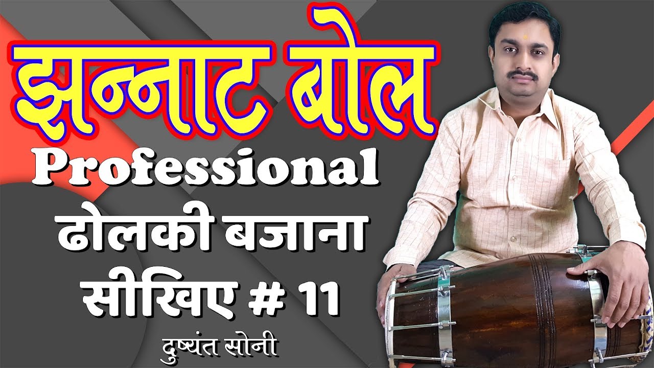 झन्नाट बोल - ढोलकी / नाल बजाना सीखिए | दुष्यंत सोनी | Special Bol In Dholki Lesson