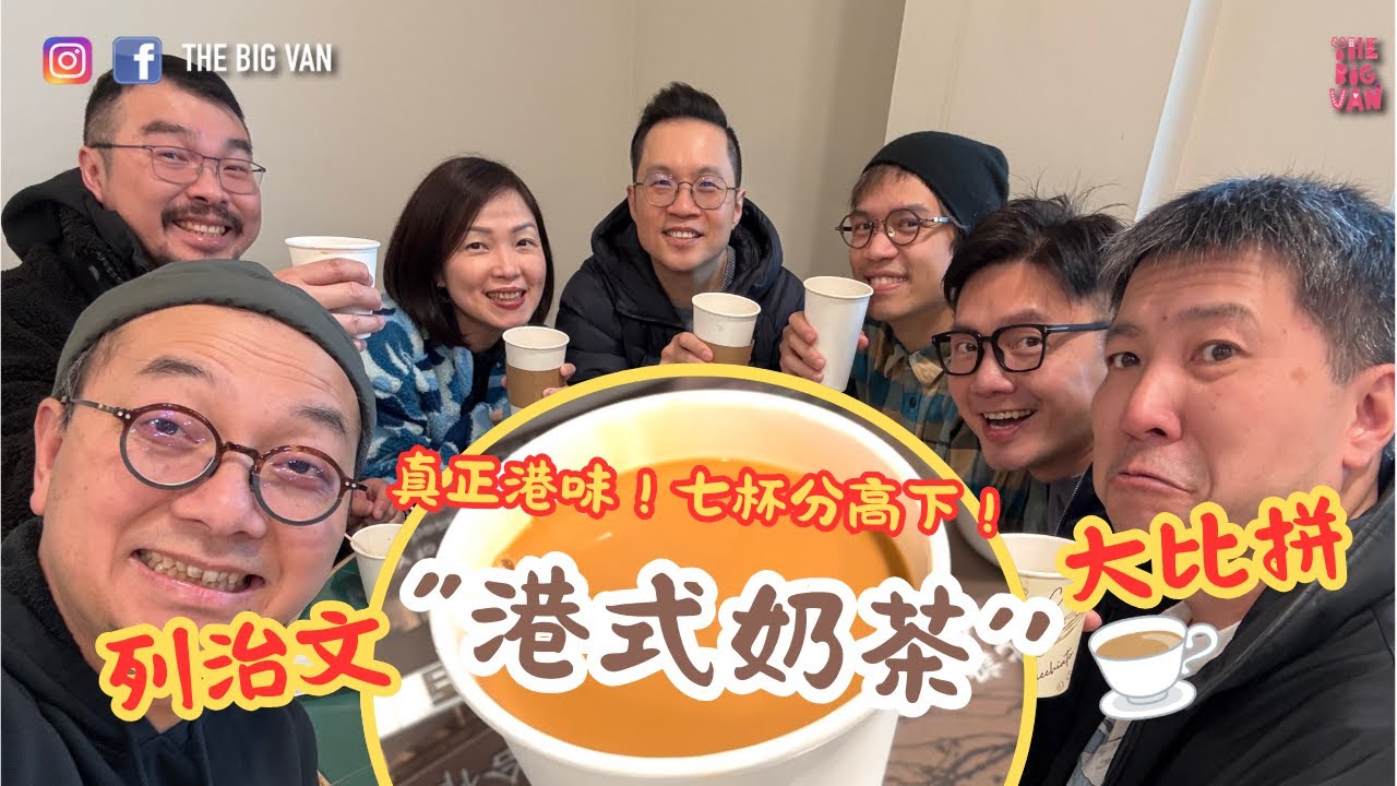 列治文 #港式奶茶 大比拼，#真正港味！七杯分高下！