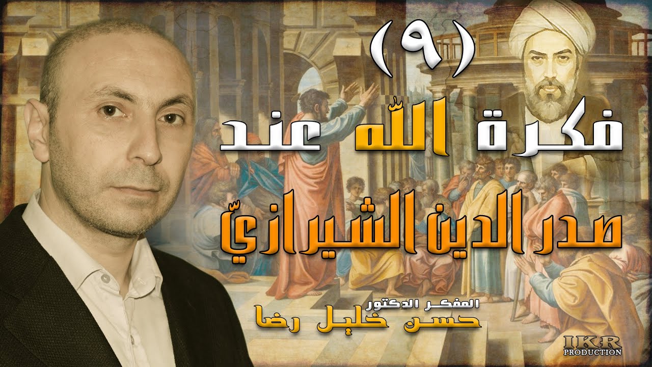 ٩- فكرة الله عند محمد بن إبراهيم الشيرازي - حسن رضا