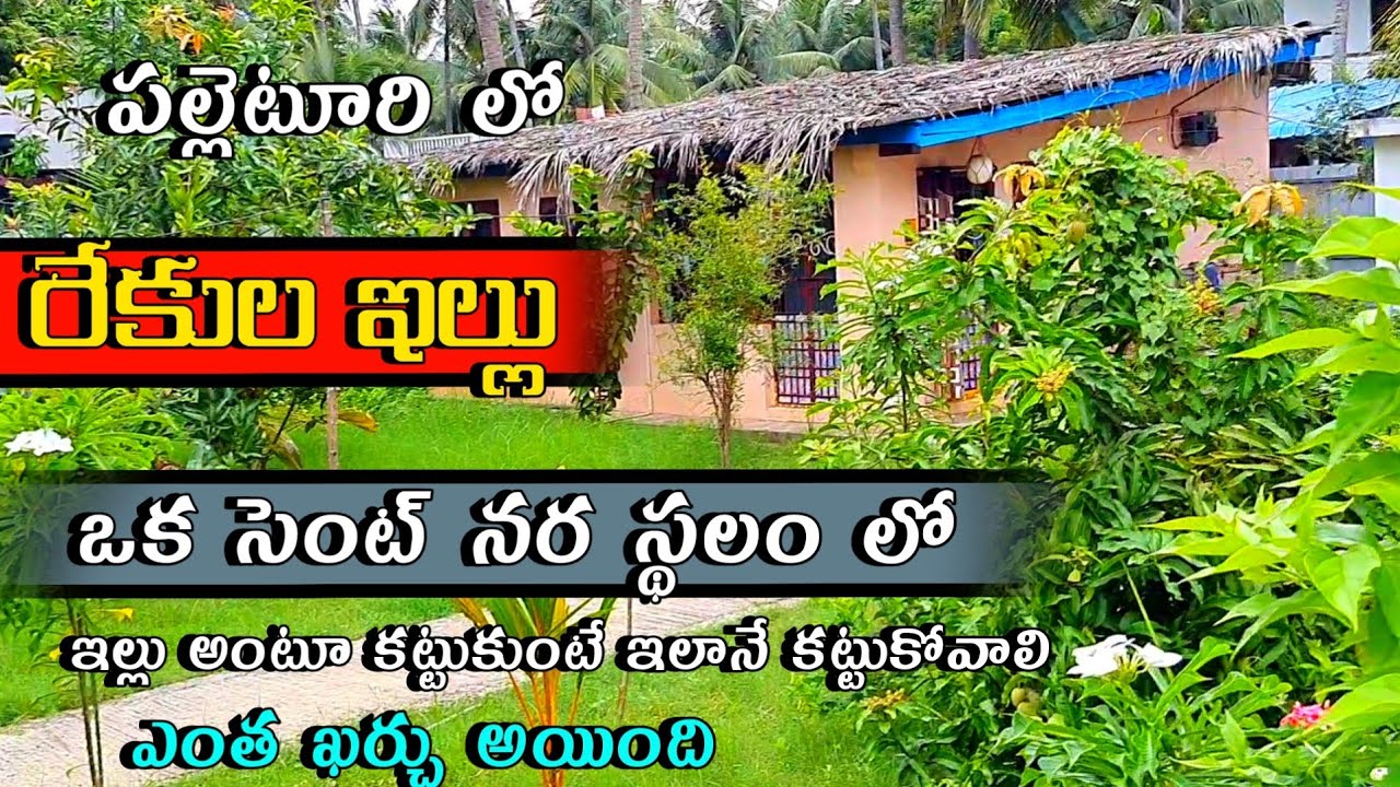 rekulaillu - పల్లెటూరిలో సెంటున్నర లో రేకుల ఇల్లు / rekula house  with real walk-through