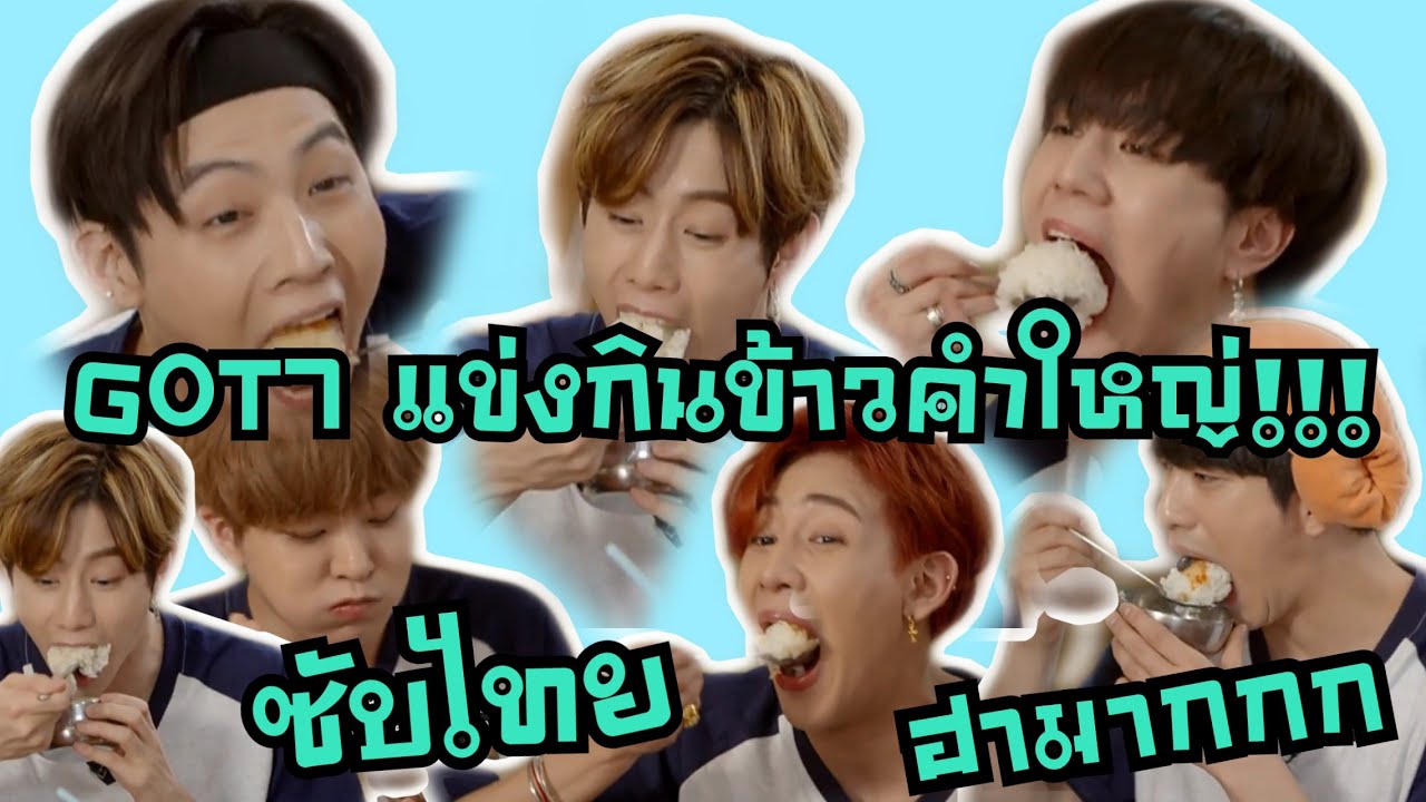 [Thaisub] GOT7 แข่งกินข้าวคำใหญ่ในห้องซาวน่า
