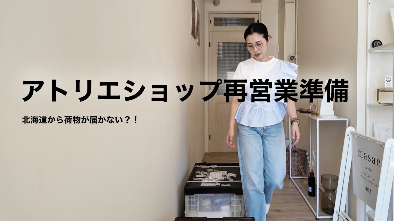 アトリエショップ再営業準備、人気ジュエリーアイテムの制作、ジュエリー制作の悩み
