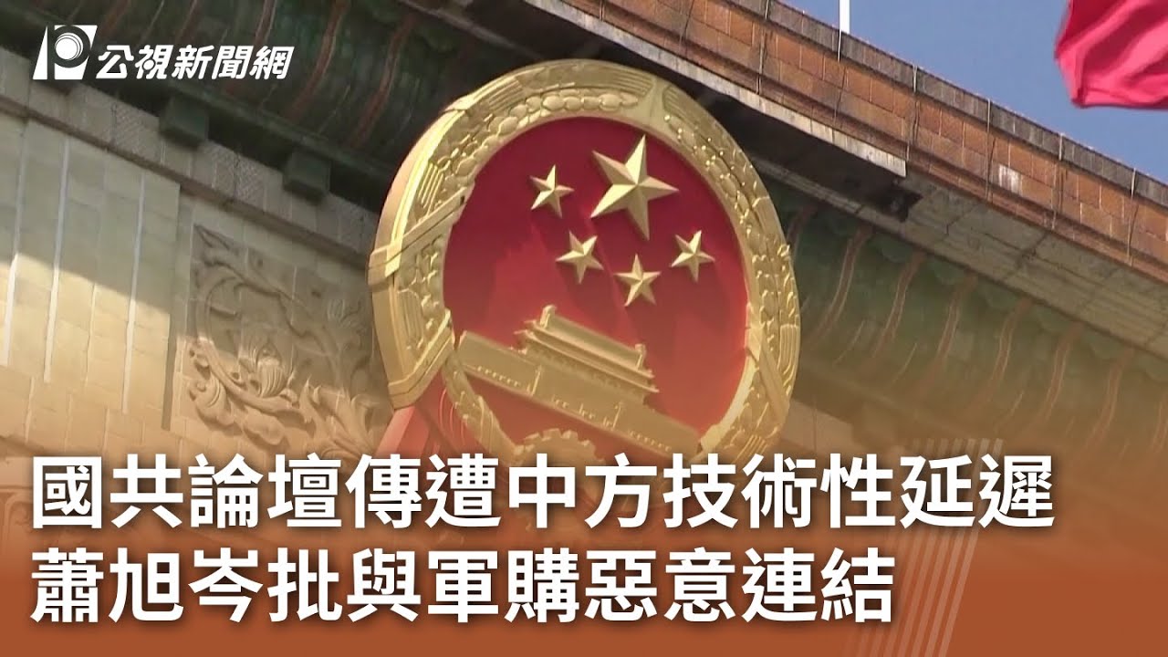 傳中方技術性推遲國共論壇 蕭旭岑駁：胡說八道｜20260126 公視午間新聞