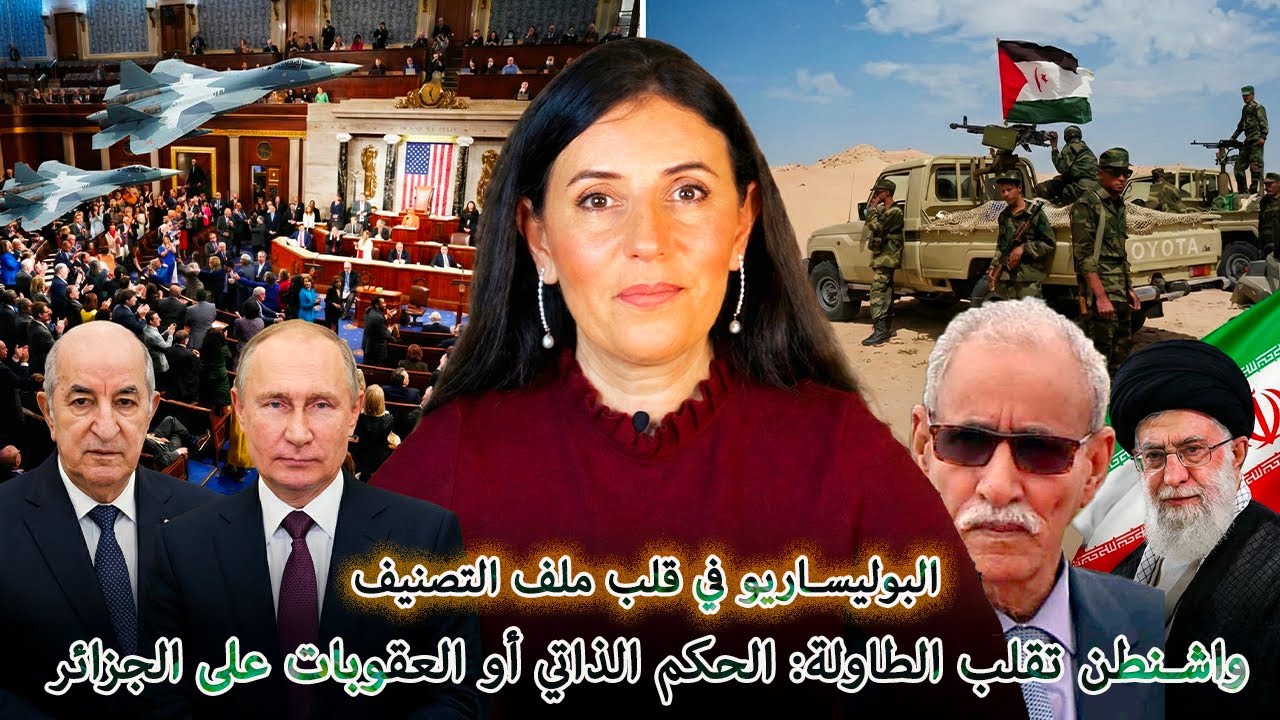 رسميا… واشنطن تقلب الطاولة: الحكم الذاتي أو العقوبات على الجزائر … والبوليساريو في مسار التصنيف