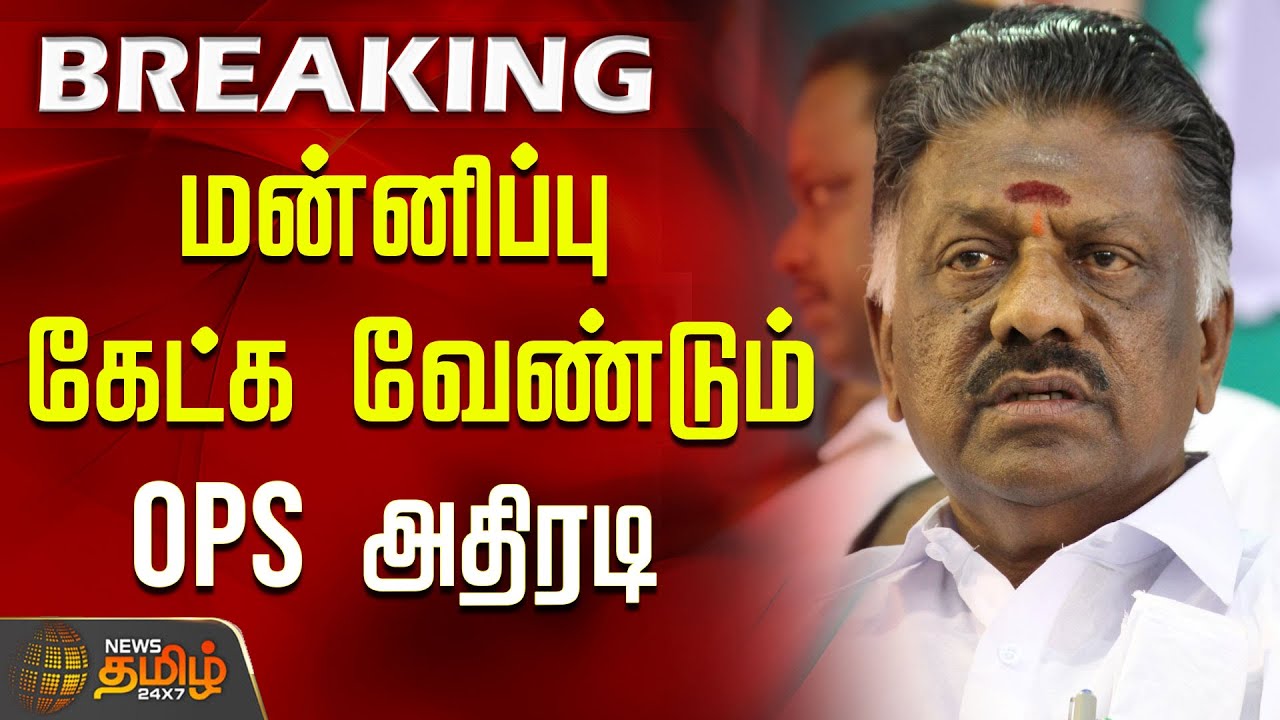 #BREAKING | மன்னிப்பு கேட்க வேண்டும் - ஓபிஎஸ் அதிரடி.. | OPS | Kadambur Raju | AIADMK | EPS