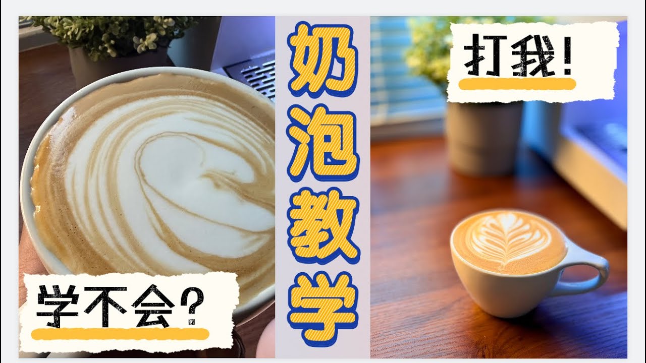 看了就会的打奶泡教程，以后拉花不求人！