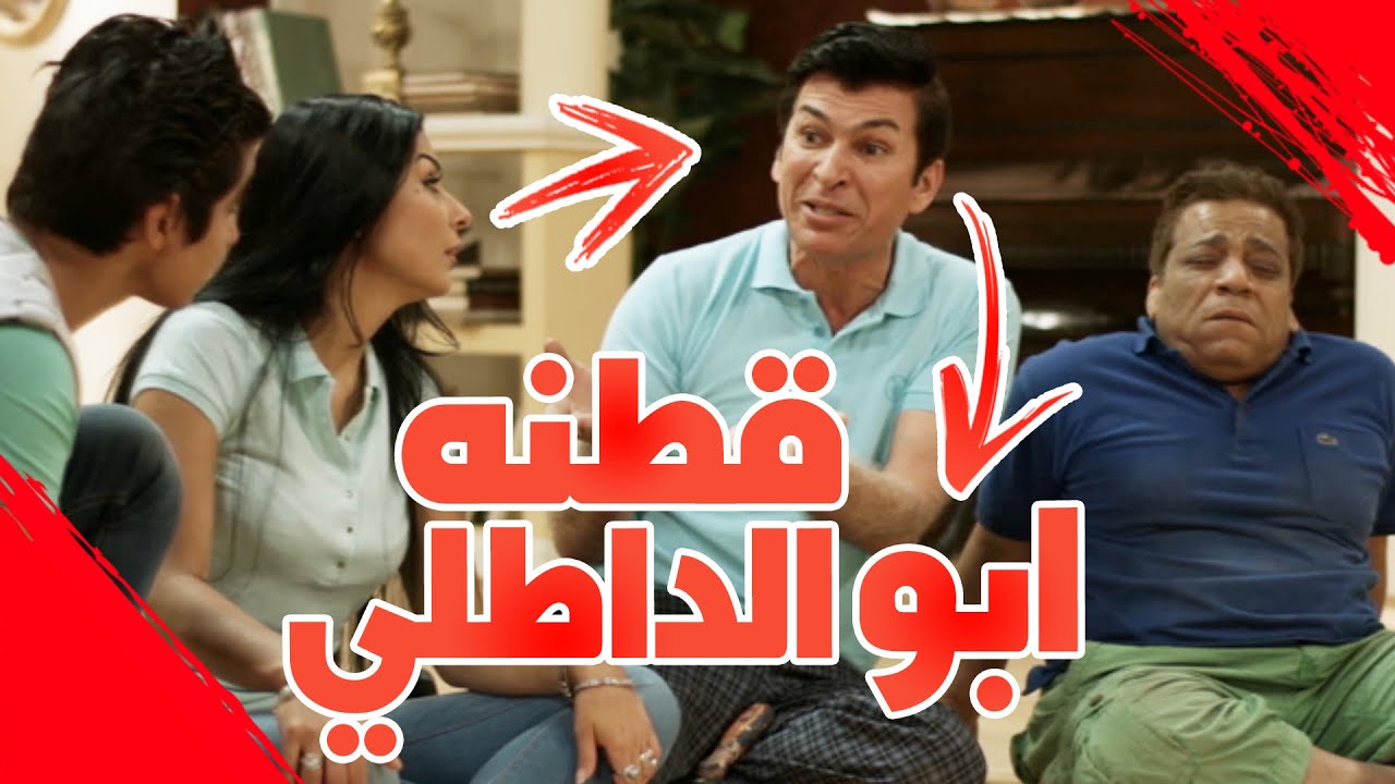 قطنه ابو الداطلي - #عائلةـسويچات