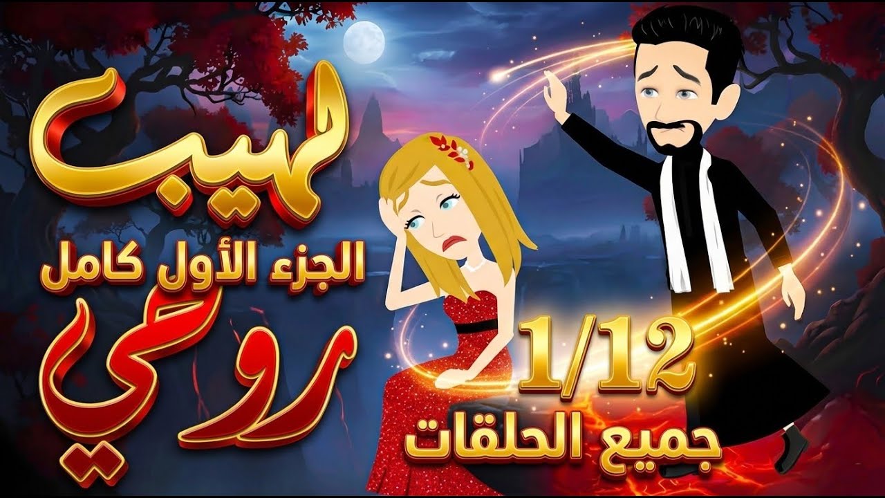 لهيب روحي الجزء الأول - جميع الحلقات في فيديو واحد 