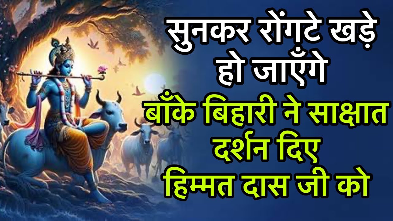 बाँके बिहारी ने साक्षात दर्शन दिए हिम्मत दास जी को  सुनकर रोंगटे खड़े हो जाएँगे