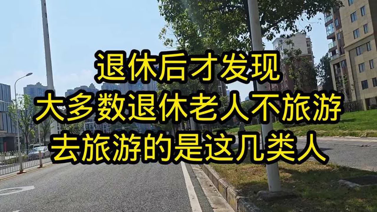 退休后才发现，大多数退休老人不旅游，去旅游的是这几类人！