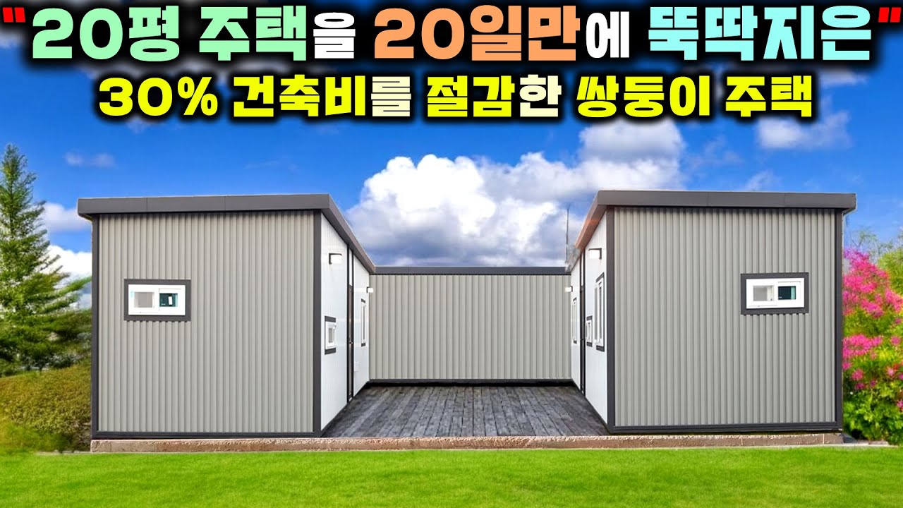 두채를 나란히 놓아 중정을 만든 건축가의 기발한 발상으로 제작된 농가주택 !! 기초부터 완성까지 딱 20일 놀랍습니다. #전원주택#농가주택#이동주택#체류형쉼터#별빛하우스#모듈러주택