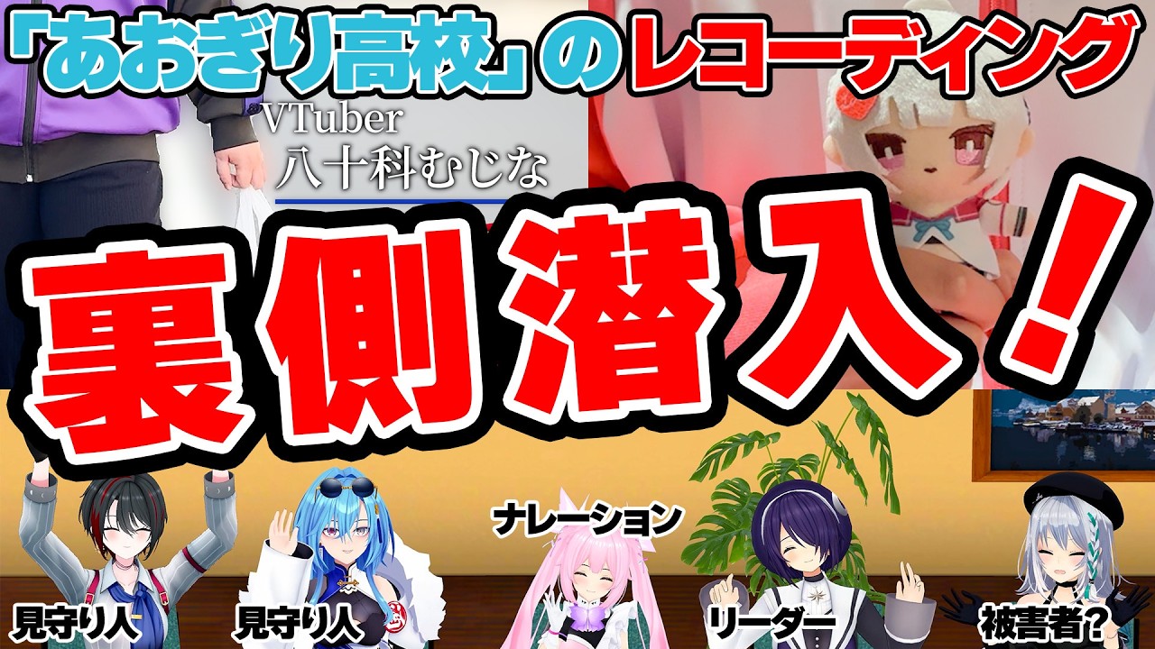 【VTuber】最新曲のレコーディング裏側に潜入！？【あおぎり高校×キングレコードコラボ動画】