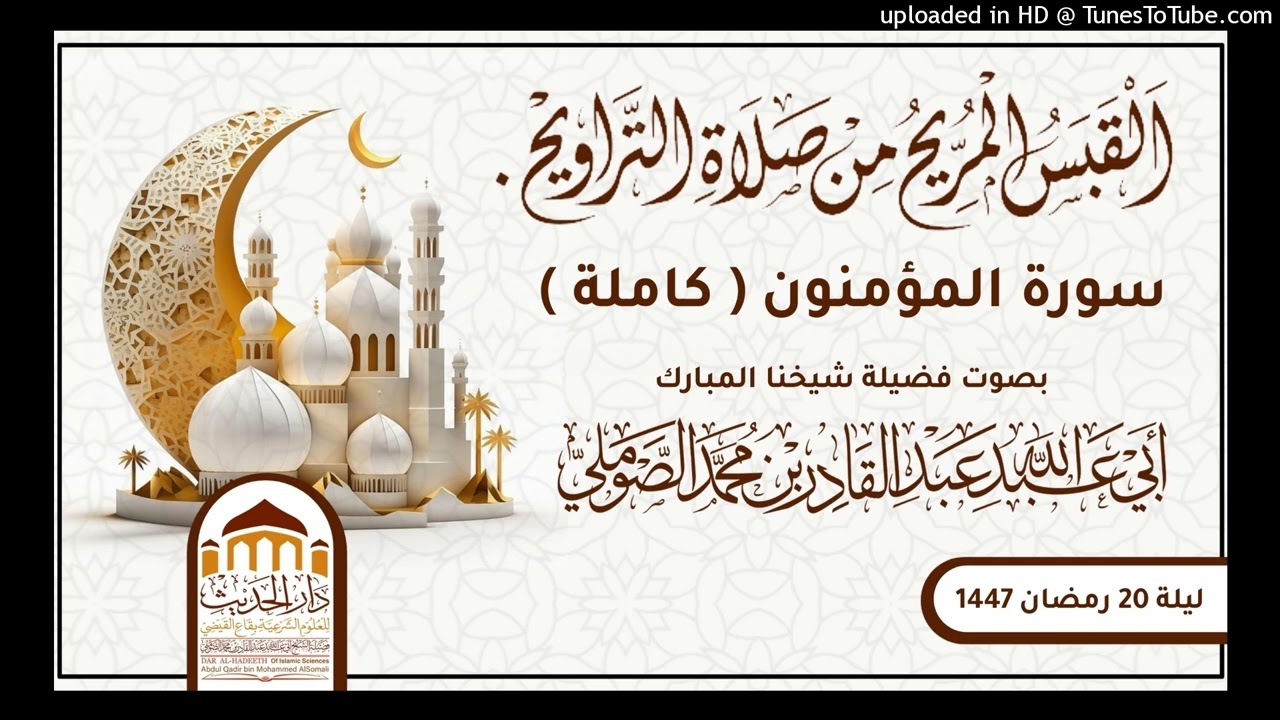 #القبس_المريح_من_صلاة_التراويح | ليلة 20 رمضان 1447 #بصوت_فضيلة_شيخنا_عبدالقادر_الصوملي