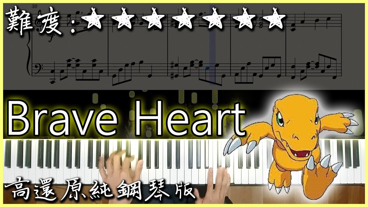 【Piano Cover】宮崎步 - Brave Heart｜數碼寶貝進化曲｜高還原純鋼琴版｜高音質/附譜