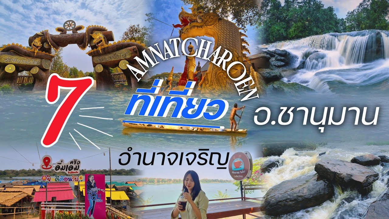 รวม 7 ที่เที่ยวอ.ชานุมาน จ.อำนาจเจริญ ✨️ #ชานุมาน #อำนาจเจริญ