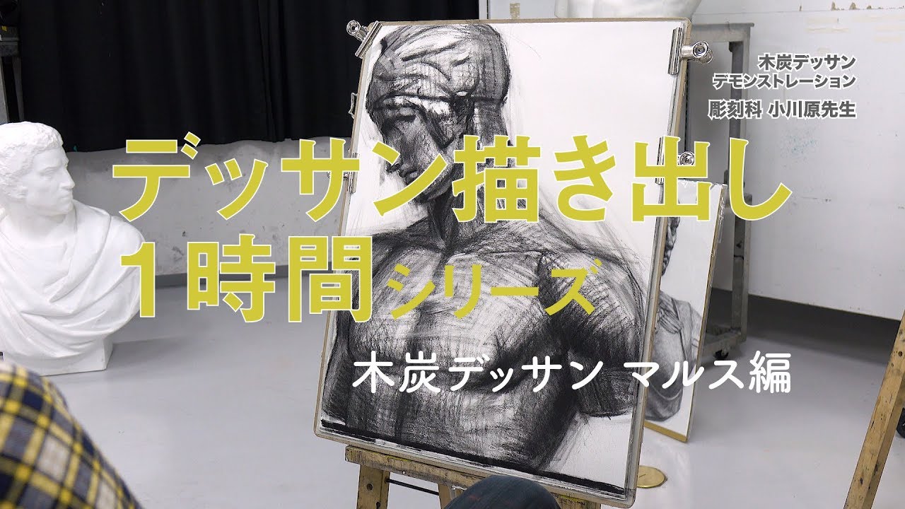 《木炭デッサン：マルス編》デッサン描き出し1時間シリーズ