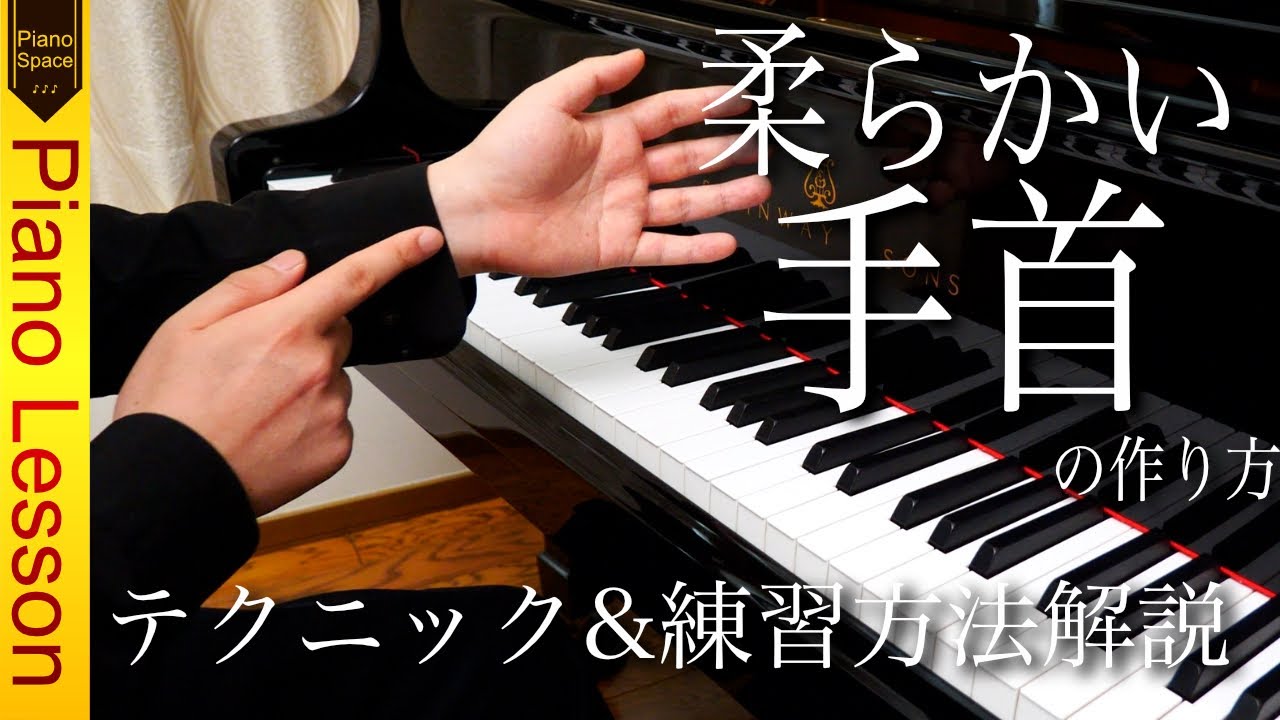 【ピアノレッスン】ピアノ奏法最重要！柔らかい手首の作り方｜テクニック＆練習方法解説