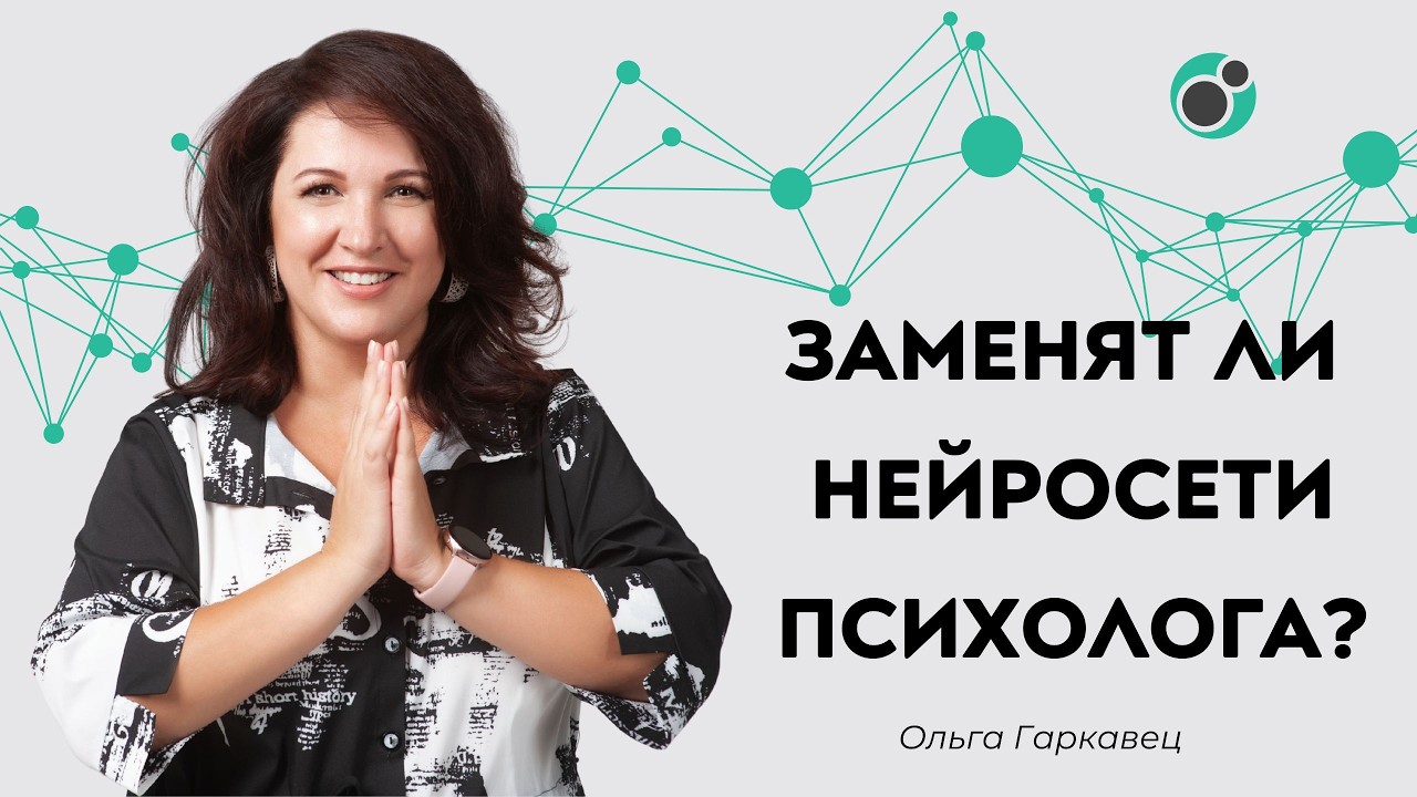 Нейросети в психологии. Заменит ли ИИ человека? | Психолог Ольга Гаркавец
