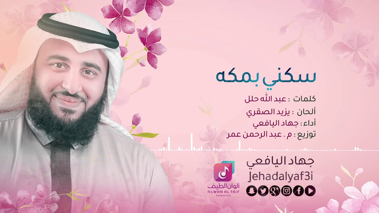 سكني بمكة والحرم - جهاد اليافعي ¦¦ Official Audio - Jehad Al Yafei