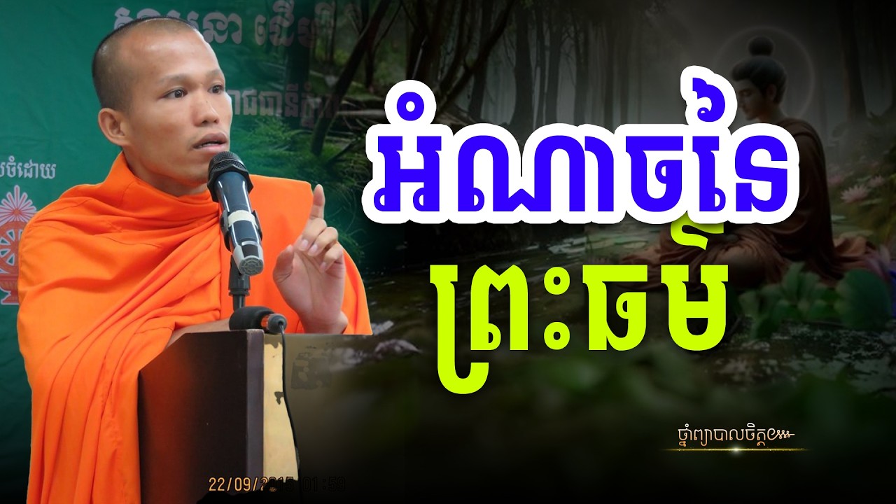 អំណាចនៃការស្ដាប់ព្រះធម៌ | ថ្នាំព្យាបាលចិត្ត