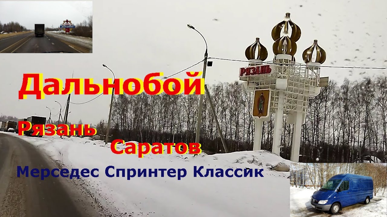 Дальнобой по России на Мерседесе Спринтер Классик рейс Рязань-Саратов.