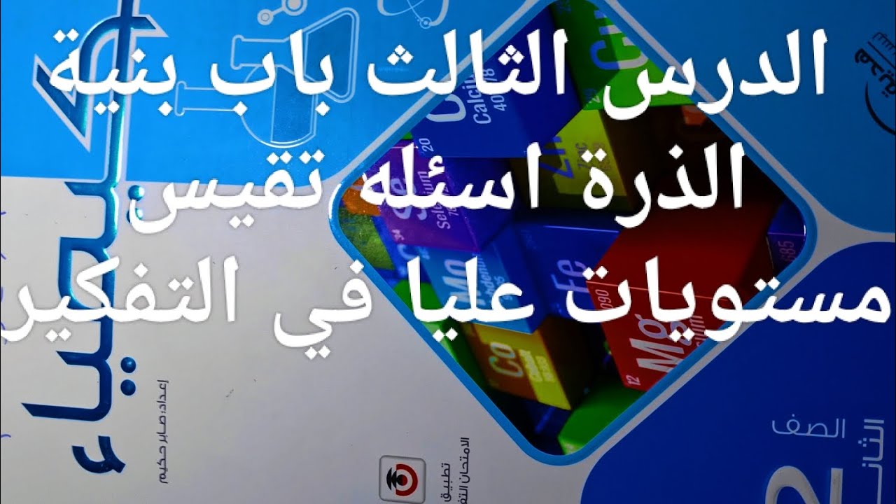 حل اسئله الدرس الثالث باب بنية الذرة اسئله تقيس مستويات عليا كتاب الامتحان كيمياء تانيه ثانوي 2026