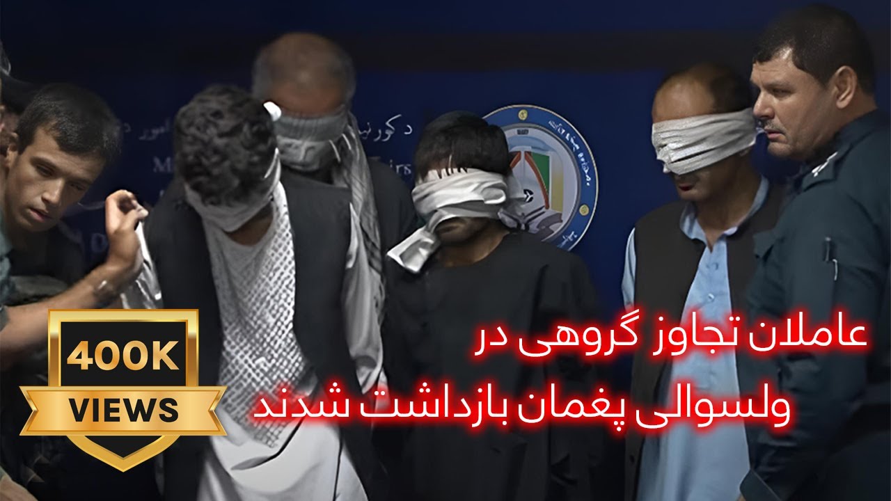 عاملان تجاوز گروهی در ولسوالی پغمان بازداشت شدند.