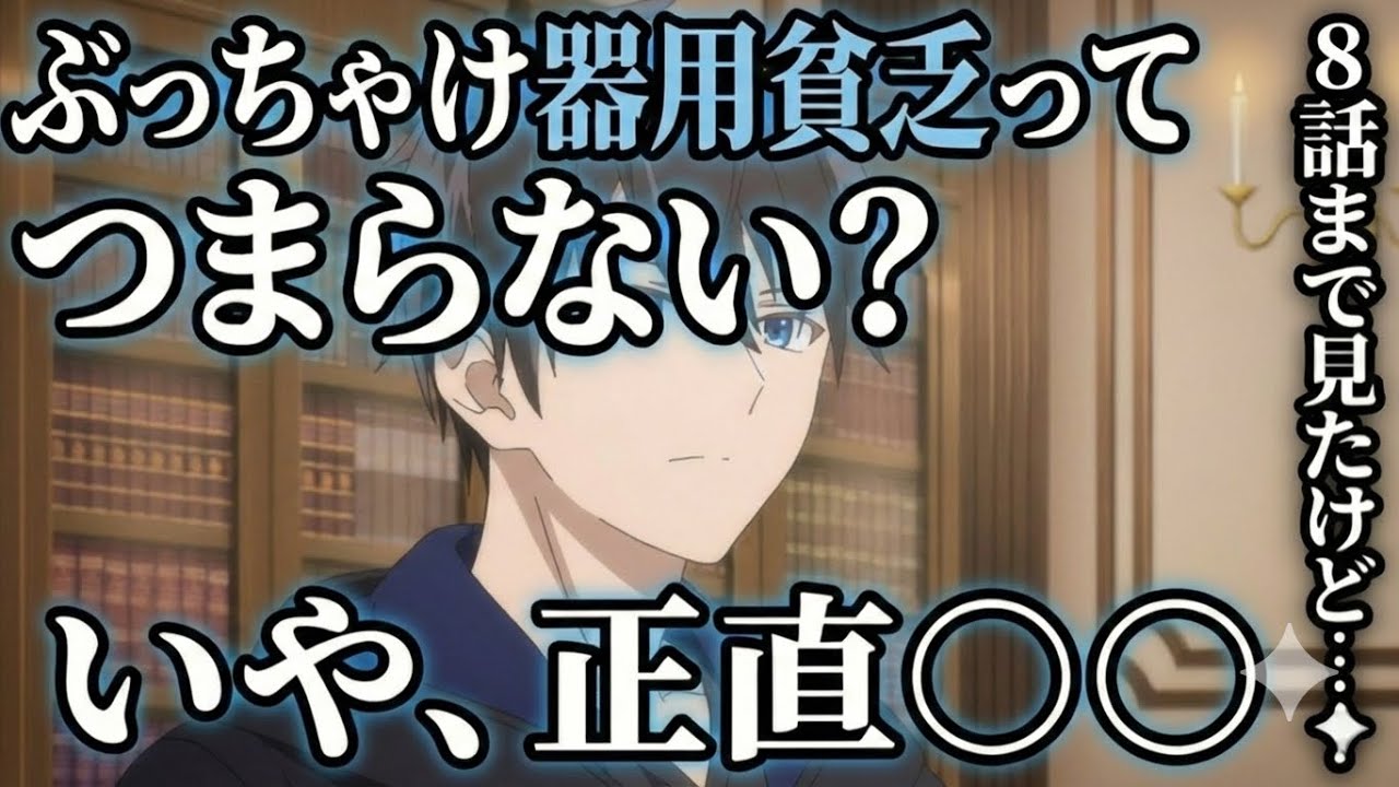 器用貧乏 8話感想　【アニメ】【異世界】【勇者パーティーを追い出された器用貧乏】