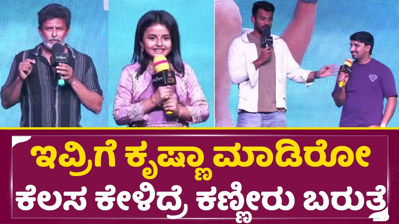 Love Mocktail 3: ಇವ್ರಿಗೆ ಡಾರ್ಲಿಂಗ್ ಕೃಷ್ಣಾ ಮಾಡಿರೋ ಕೆಲಸ ಕೇಳಿದ್ರೆ ಕಣ್ಣೀರು ಬರುತ್ತೆ|Darling Krishna| SStv