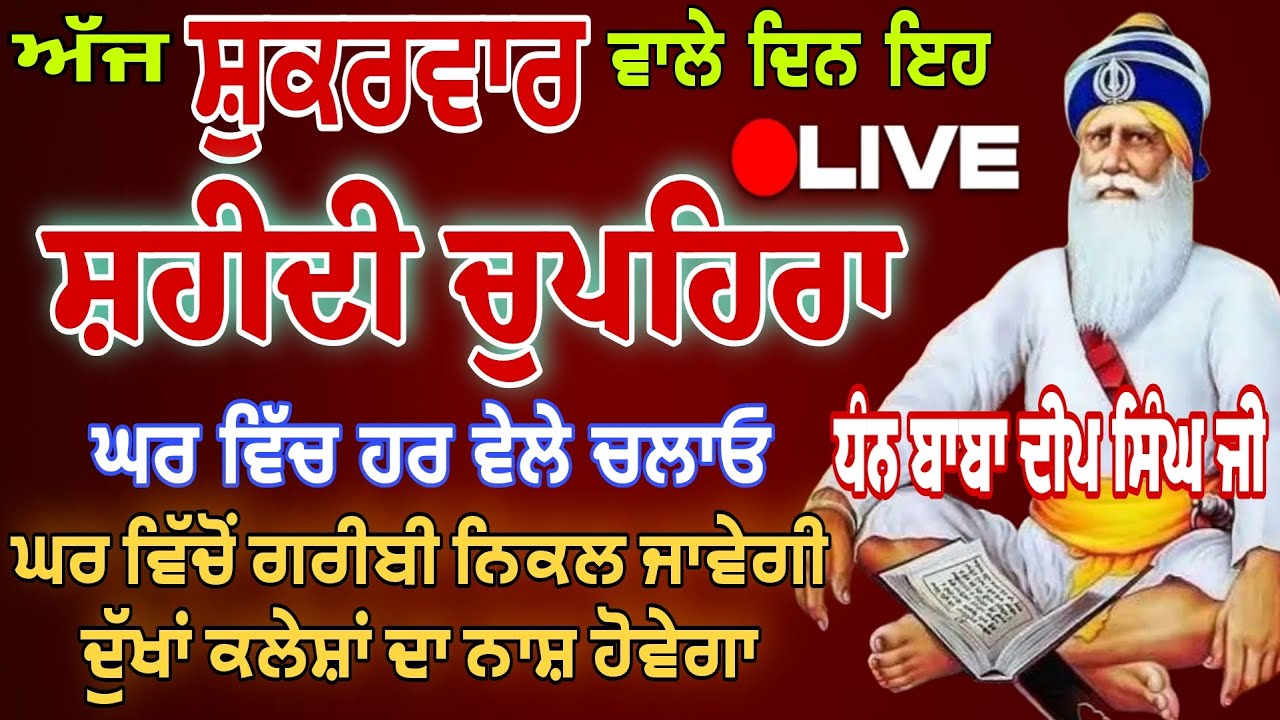 30-01-2026 ਧੰਨ ਬਾਬਾ ਦੀਪ ਸਿੰਘ ਜੀ ਸ਼ਹੀਦ | Live chupehra sahib path | sukhmani sahib live