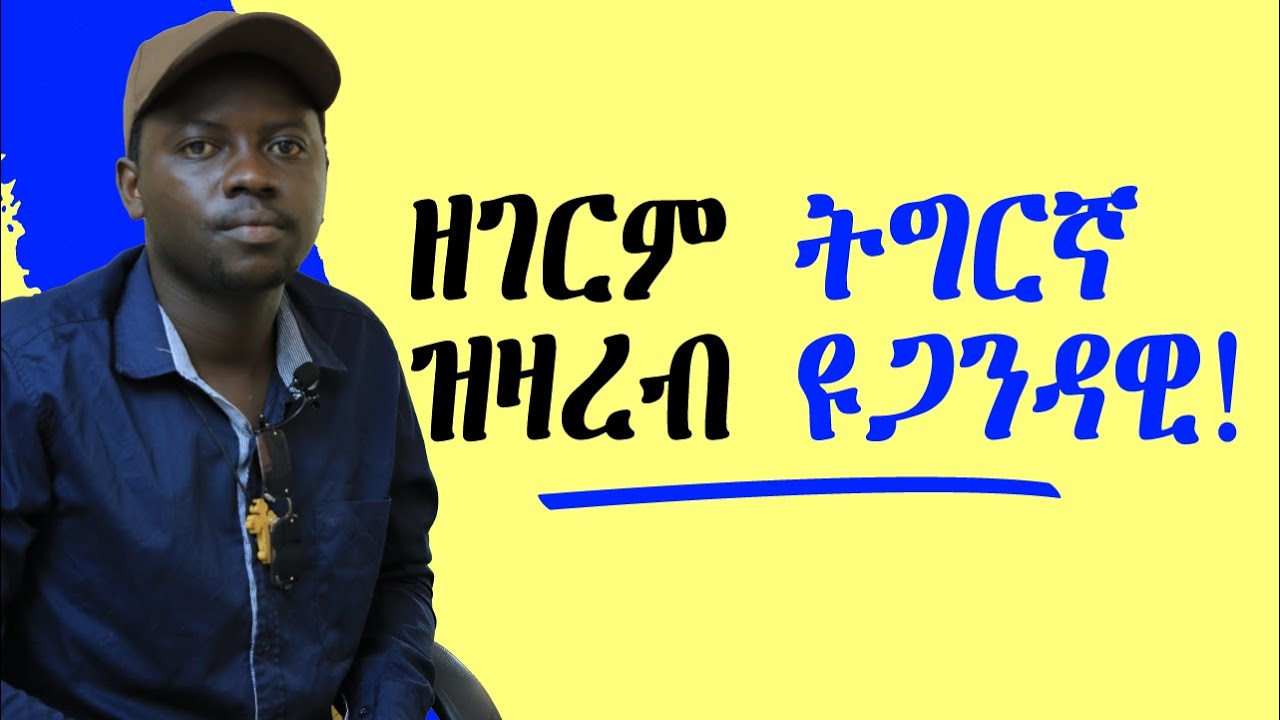 ዘገርም ትግርኛ ዝዛረብ ዩጋንዳዊ!