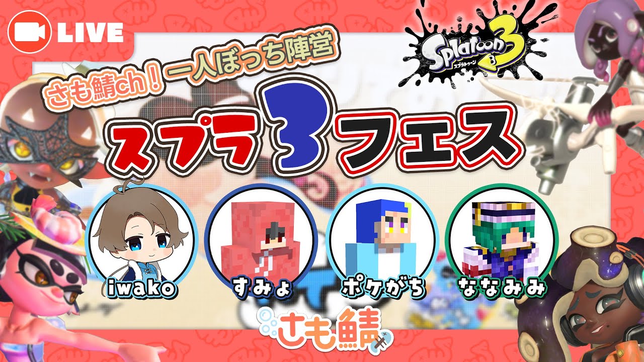 【スプラ3/フェス】休日はのんびり派！4人でゆるフェス潜る