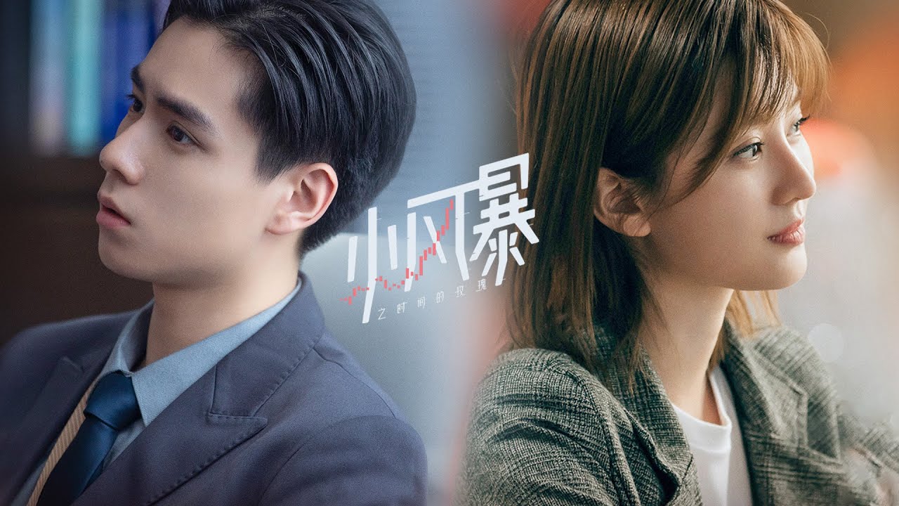 【小风暴之时间的玫瑰 You Complete Me】&ldquo;危险情人&rdquo;版 预告首发