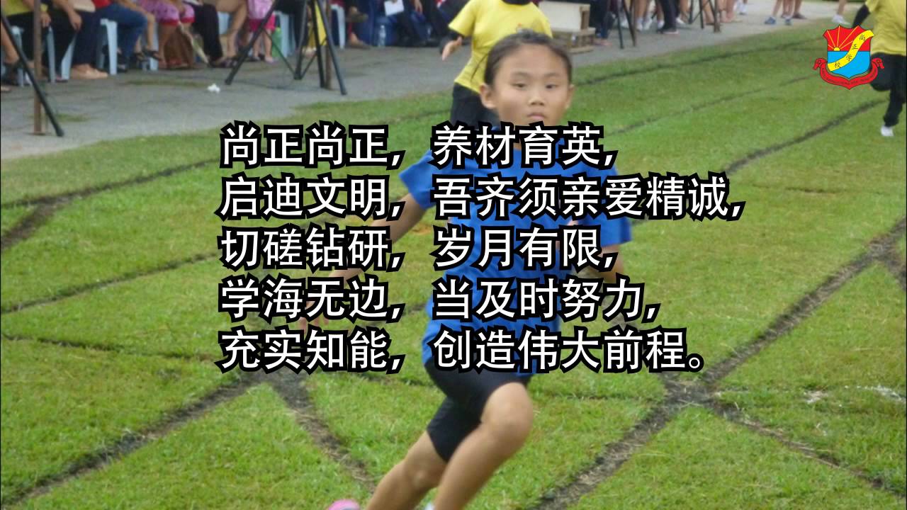 SJKC Shang Cheng Padang Serai School Song