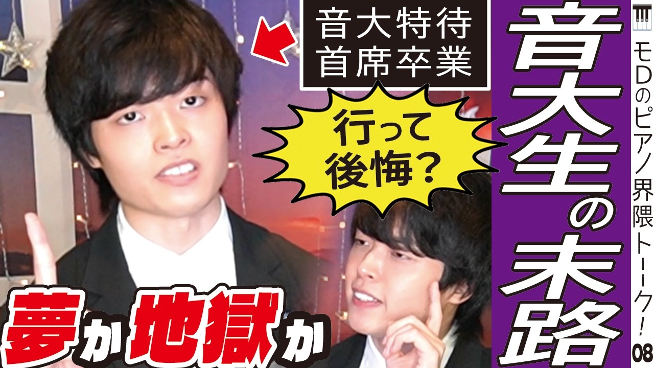 【保存版】音大に行く意味ある？音大首席ピアニストが真実を暴露
