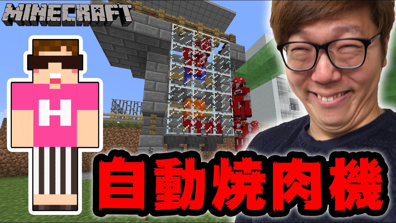 【マインクラフト】残酷マシン！自動焼肉機作ってみた！【ヒカキンのマイクラ実況 Part218】【ヒカクラ】