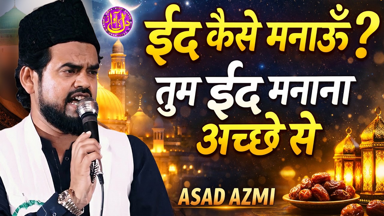 तुम ईद मनाना अच्छे से ? Emotional Naat || Asad Azmi || On Dil Ki Awaz Media 2026