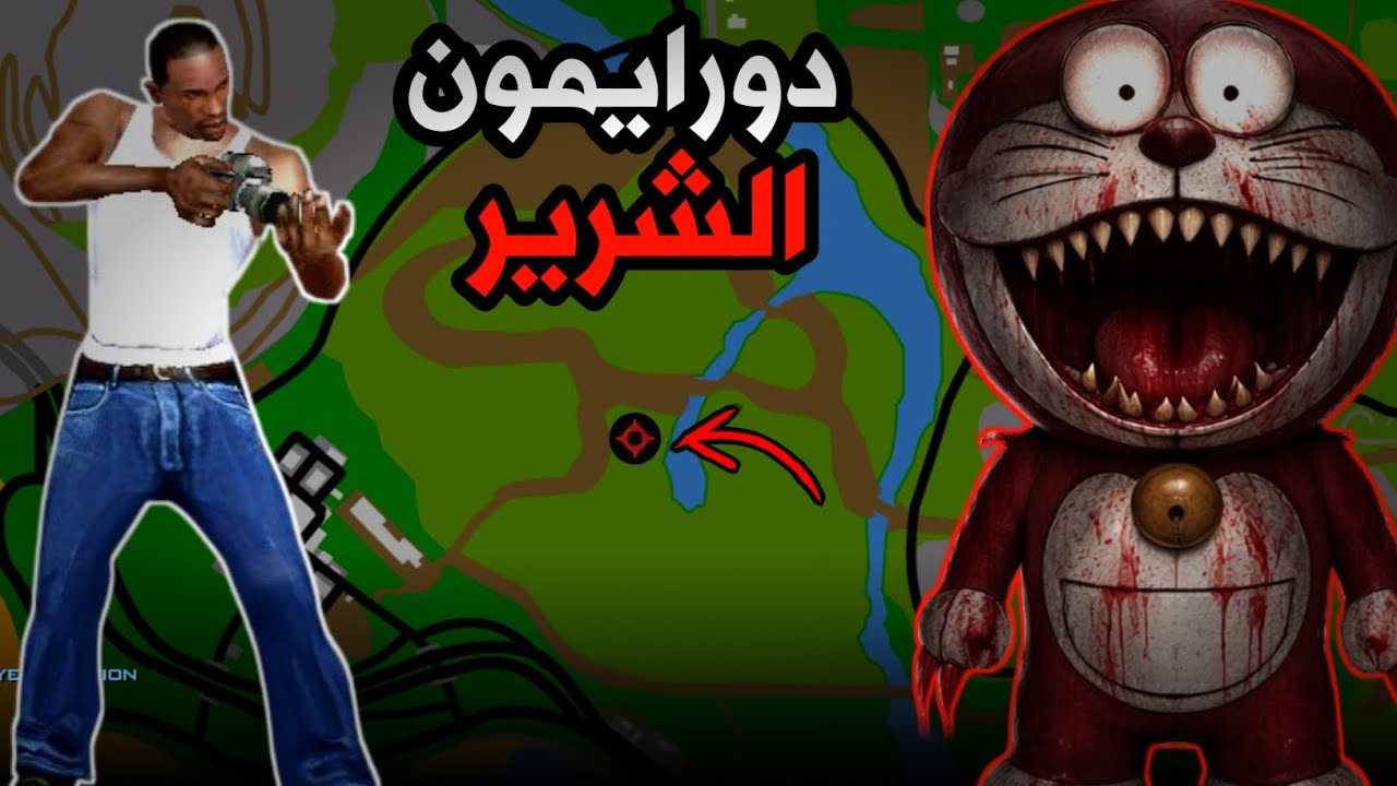 ذهبت إلى الغابة المخيفة ووجدت دورايمون النسخة الشريرة في GTA San Andreas!! 😨 