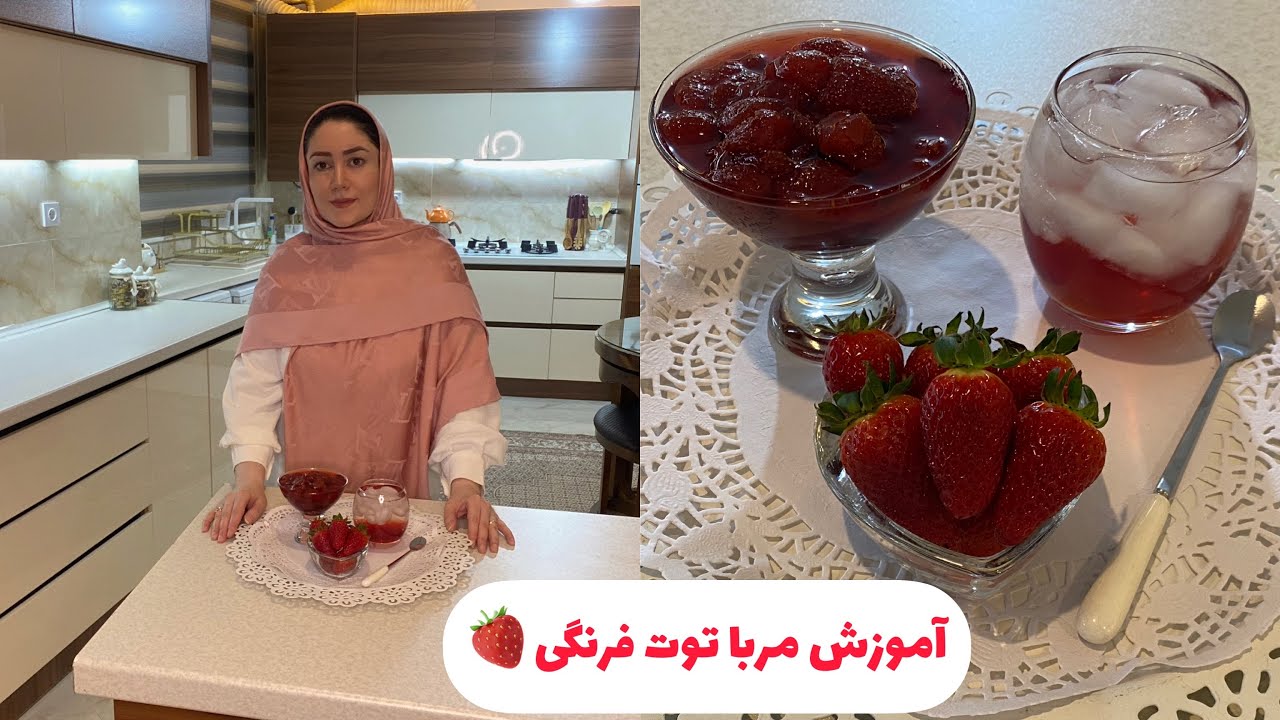 طرز تهیه مربا توت فرنگی با تمام نکات پخت مربا🍓