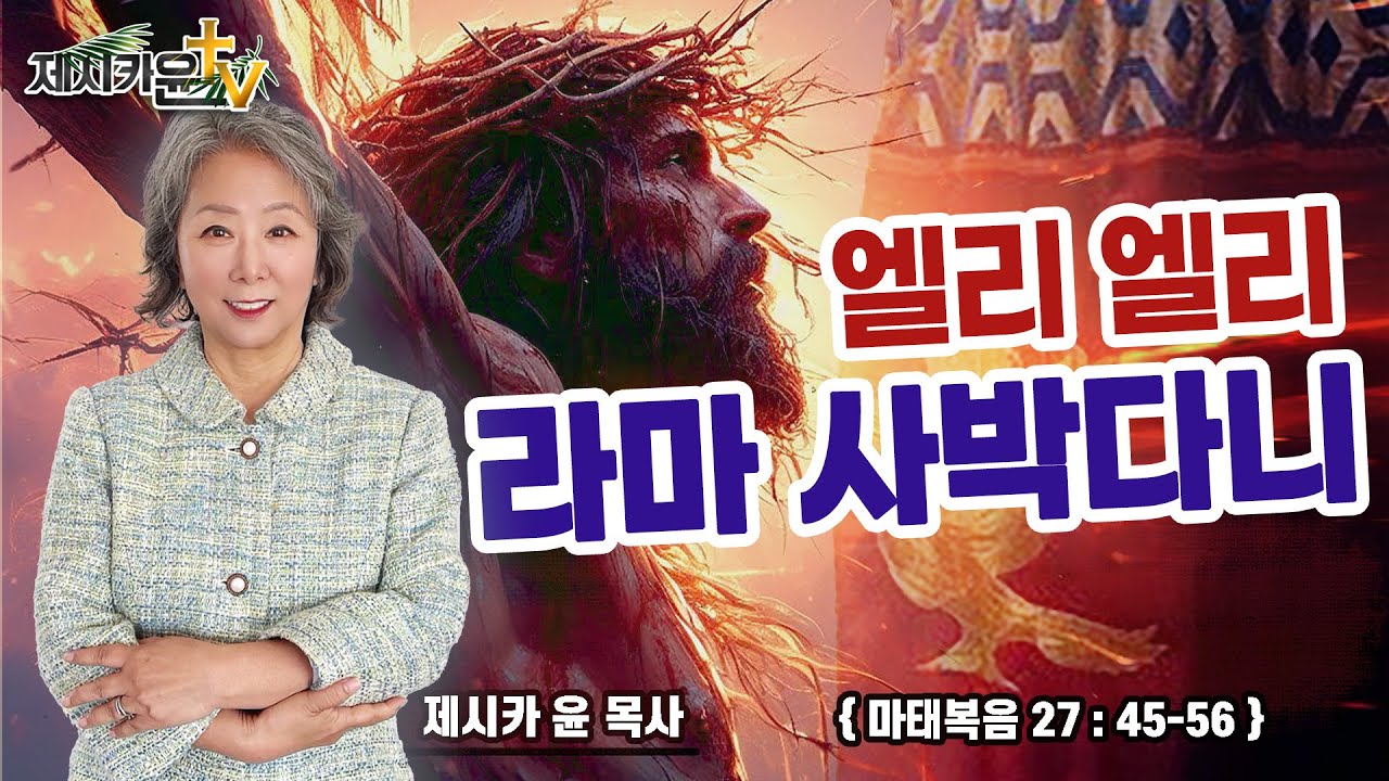 { 엘리 엘리 라마 사박다니 }| 제시카 윤 목사 | 잠근동산 | 덮은우물 | 봉한샘 | 동산의샘 | 저자 | 미국에서 나이롱 목사가 깨어지는 이야기