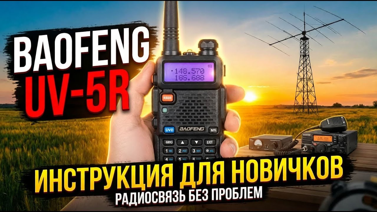 Радиостанция Baofeng UV-5R инструкция
