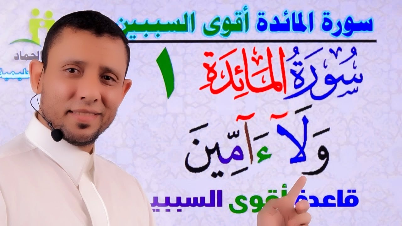 قاعدة أقوة السببين المد اللازم “Qur’an Memorization and Reinforcement Sessions for Surah Al-Ma’idah”