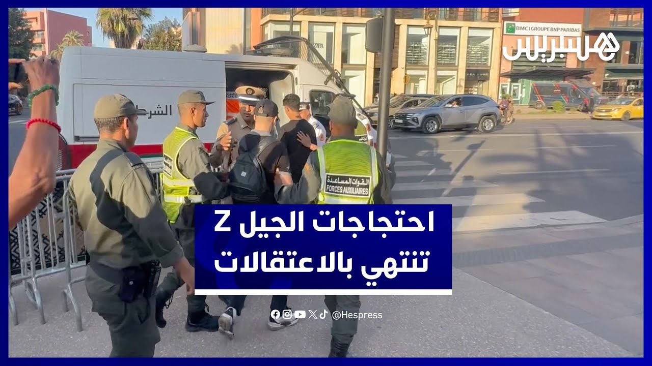 مشاهد من اعتقال متظاهرين في احتجاجات الجيل Z بمراكش