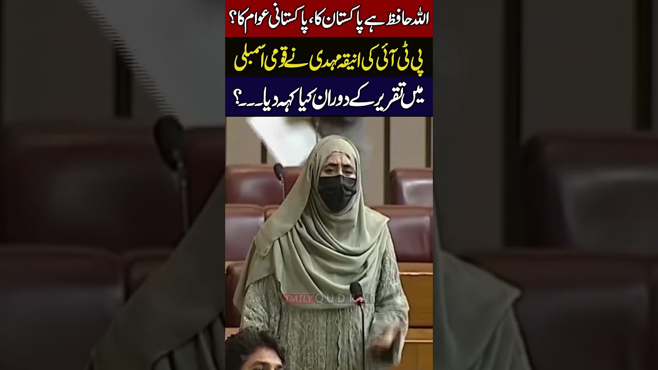 PTI Aniqa Mehdi Sensational Speech In National Assembly May Allah Protect Pakistan 🚨🔥
