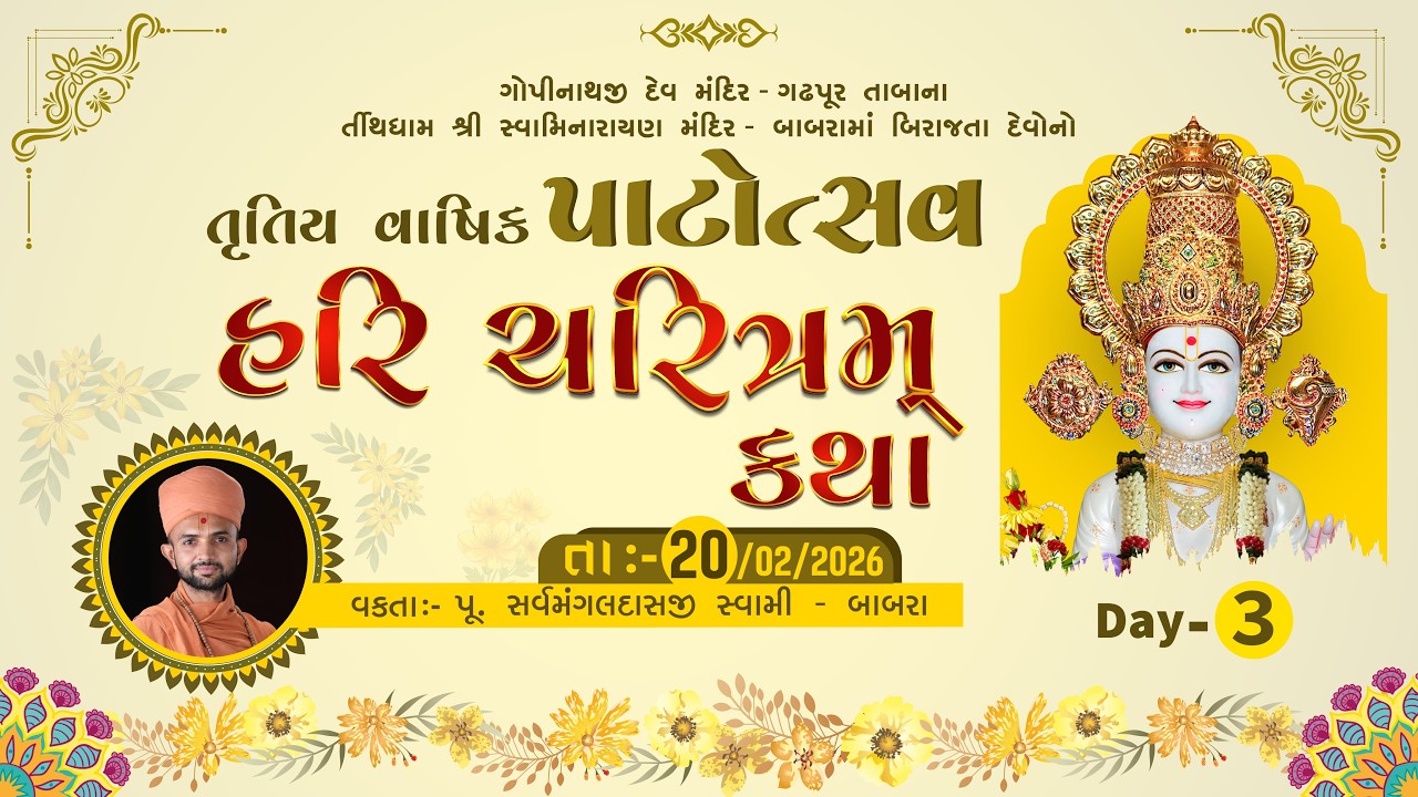 🔴LIVE | તૃતીય પાટોત્સવ | હરિ ચરિત્રમ્ કથા | Day - 3 | શ્રીહરિના ચરિત્રો | સ્વામિનારાયણ મંદિર - બાબરા