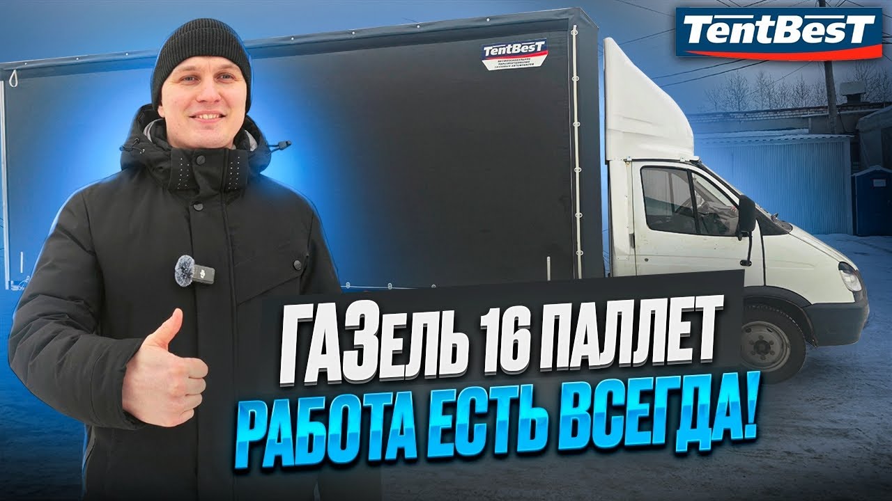 Газель 16 паллет Работа есть Всегда