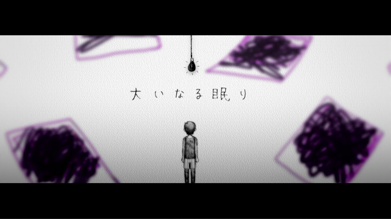 【手描きOMORI】大いなる眠り
