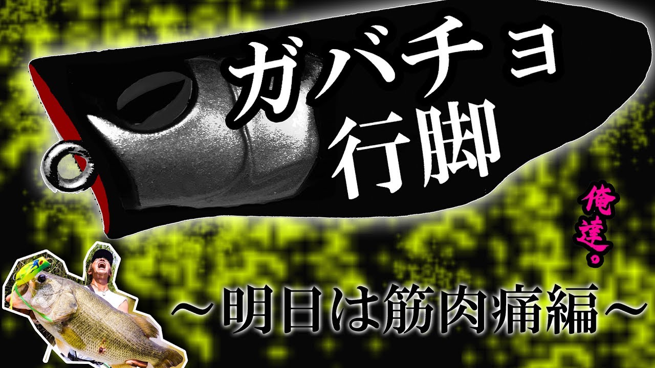 ガヴァ松＆俺達。のガバチョ行脚～明日は筋肉痛編～